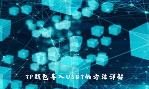 TP钱包导入USDT的方法详解