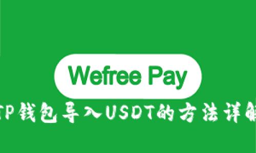 TP钱包导入USDT的方法详解