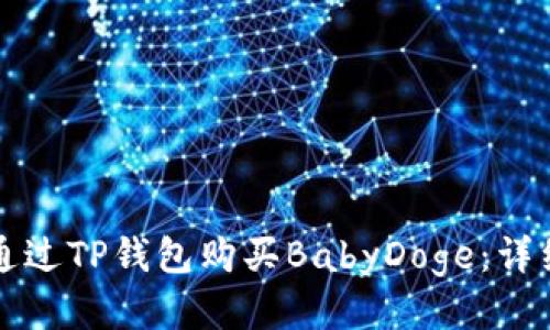 如何通过TP钱包购买BabyDoge：详细指南