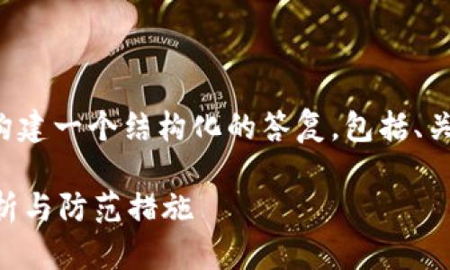 为了提供高质量的内容，我将为您构建一个结构化的答复，包括、关键词、详细介绍和相关问题及解答。

TP钱包里的币会被盗吗？安全性分析与防范措施