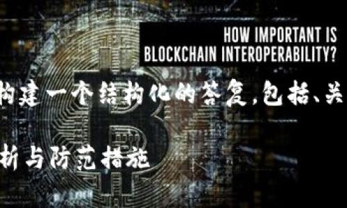 为了提供高质量的内容，我将为您构建一个结构化的答复，包括、关键词、详细介绍和相关问题及解答。

TP钱包里的币会被盗吗？安全性分析与防范措施