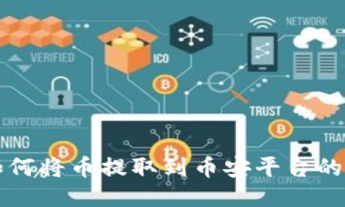 TP钱包如何将币提取到币安平台的详细指南