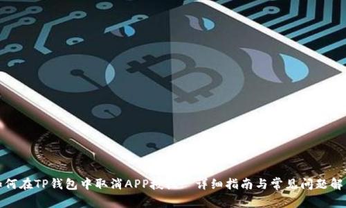 如何在TP钱包中取消APP授权? 详细指南与常见问题解答