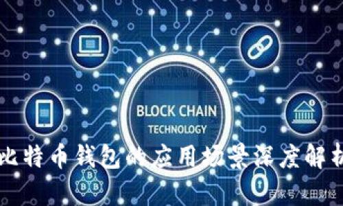 比特币钱包的应用场景深度解析