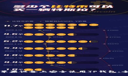 如何在苹果设备上安全使用TP钱包：全面指南