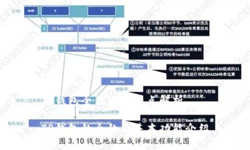 TP钱包全称及其特点解析

TP钱包的全称及基本功能介绍