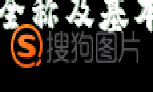 TP钱包全称及其特点解析

TP钱包的全称及基本功能介绍