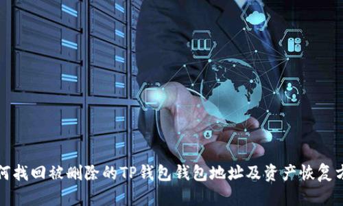如何找回被删除的TP钱包钱包地址及资产恢复方法