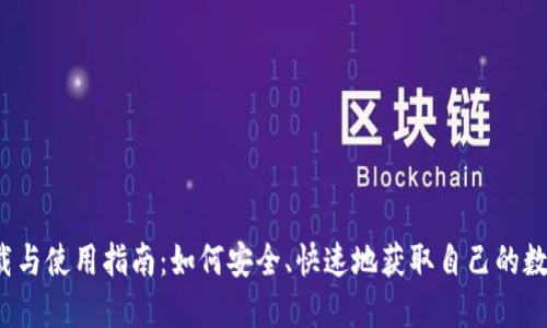 Web3钱包的下载与使用指南：如何安全、快速地获取自己的数字资产管理工具
