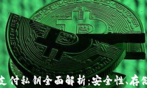 
比特币钱包支付私钥全面解析：安全性、存储与管理技巧