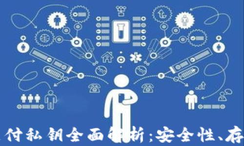 
比特币钱包支付私钥全面解析：安全性、存储与管理技巧