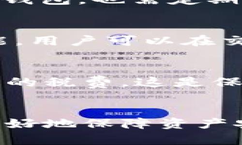 比特币是否需要安装钱包？深度解析与使用指南
比特币, 钱包, 加密货币, 数字资产/guanjianci

引言
比特币作为一种全新形式的数字货币，改变了传统金融的运作方式。然而，许多人在初次接触比特币时都会有疑问：比特币是否需要安装钱包？在这篇文章中，我们将深入探讨比特币钱包的功能、类型以及用户在使用比特币时应该如何选择最合适的钱包。同时，我们也会详细解释比特币的基本原理，使用过程中的注意事项以及常见的误区。

比特币钱包的定义与功能
比特币钱包其实并不是一个物理实体，而是一种软件程序，其主要功能是存储公共和私有密钥，并通过密钥与比特币网络进行交互。比特币钱包不像传统银行账户那样直接存储货币，它实际上存储的是能证明你拥有比特币的密钥和信息。

通过比特币钱包，你可以进行以下操作：
ul
    li接收比特币：通过生成一个比特币地址，你可以让其他人向你发送比特币。/li
    li发送比特币：当你想把比特币转给他人时，需要使用钱包中的私钥进行签名。/li
    li查看余额：钱包可以显示你拥有的比特币数量以及交易记录。/li
/ul

比特币钱包的类型
比特币钱包有多种类型，用户可以根据自己的需求选择最合适的一种。不同类型的钱包在安全性、使用便利性和功能上各有优劣，以下是几种常见的比特币钱包类型：

h41. 热钱包/h4
热钱包是连接到互联网的比特币钱包，便于快速交易，适合日常使用。虽然使用方便，但安全性较低，容易受到黑客攻击。

h42. 冷钱包/h4
冷钱包是离线存储比特币的方法，安全性相对较高。适合长时间保存比特币，但不适合频繁交易。

h43. 移动钱包/h4
移动钱包是手机应用程序，用户可以随时随地进行比特币交易，便于管理日常生活中的小额支付。

h44. 硬件钱包/h4
硬件钱包是专门为存储比特币而设计的物理设备，安全性极高，适合存储大量比特币。

h45. 网页钱包/h4
网页钱包是一个在线平台，用户可以通过浏览器访问。虽然方便，但风险相对较高，用户需谨慎选择信誉好的网站。

安装比特币钱包的必要性
虽然在某些情况下用户可能不需要安装特定钱包，比如选择使用交易所钱包，但为了安全和更好的管理，比特币的个人钱包仍是推荐选择。直接在交易所进行交易存在一系列风险，包括诈骗、交易所倒闭等。

通过安装自己的钱包，用户完全掌握了自己的资产，只有自己才能决定如何管理和使用自己的比特币。

比特币钱包的使用步骤
如果决定安装比特币钱包，以下是一般的使用步骤：

ol
    li选择适合你的钱包类型，例如选择热钱包还是冷钱包。/li
    li下载并安装钱包应用，或设置在线钱包账户。/li
    li创建新钱包，通常会要求你设置密码并备份助记词或私钥。/li
    li发送或接收比特币，利用钱包生成的地址进行交易。/li
    li定期更新钱包软件以获取安全性及功能提升。/li
/ol

比特币交易的注意事项
无论是使用哪个类型的钱包，用户在进行比特币交易时都需要注意以下几点：

ul
    li确保私钥安全：私钥是控制你比特币的密码，绝不能泄露给别人。/li
    li备份钱包数据：定期备份钱包的助记词或私钥，以防数据丢失。/li
    li选择可信的钱包：安装与使用信誉良好的钱包，避免使用小众或不了解的钱包程序。/li
    li警惕网络钓鱼：不要轻易点击陌生链接，保护个人信息及资金安全。/li
/ul

相关问题

h41. 比特币可以在不安装钱包的情况下使用吗？/h4
虽然可以通过一些平台进行比特币交易而不需要安装个人钱包，例如在交易所进行交易，但这并不是推荐的长期解决方案。交易所钱包存在一定风险，尤其是交易所遭到黑客攻击或出现其它问题时，用户可能会面临比特币被盗的风险。因此，即使短期内可以使用，建议用户还是创建并使用一个安全的钱包。

h42. 如何选择适合自己的比特币钱包？/h4
选择比特币钱包时应根据个人需求进行考虑。首先，确认你是想进行频繁交易还是长时间存储比特币，然后根据使用场景选择相应的钱包类型。如果你需要随时随地访问比特币，移动钱包可能是最好的选择。如果你只是想安全保存比特币，硬件钱包将是更好的选择。

h43. 比特币钱包的安全性如何保障？/h4
确保比特币钱包安全的几个措施包括：为钱包设置强密码并定期更换；定期备份助记词和私钥；避免使用公共Wi-Fi进行交易；使用防病毒软件保护设备。对于硬件钱包，也需定期检查设备的安全更新和固件升级。

h44. 比特币交易的费用如何计算？/h4
比特币交易手续费主要由网络拥挤程度和交易金额决定。根据比特币交易的确认时间和交易所和钱包对手续费的政策不同，手续费从几美分到几个美元都有可能。用户可以在交易时手动设置想要支付的手续费，手续费越高，交易确认的速度就会越快。

h45. 使用比特币钱包是否要缴税？/h4
在许多国家，比特币都被视为一种资产，因此在交易比特币时可能会涉及资本利得税。用户应根据所在地的法律法规咨询专业人士，确保合规报告交易和支付相应的税费。这是保护个人财务安全和合规运营的重要一步。

总结
比特币钱包是用户与比特币网络交互的桥梁，正确选择和使用钱包至关重要。虽然比特币可以在没有钱包的情况下进行交易，但通过自己安装并管理钱包，可以更好地保障资产安全、方便随时提款。在涉及加密货币时，用户需保持谨慎，深入了解相关知识，才能在这个新兴领域中稳健前行。