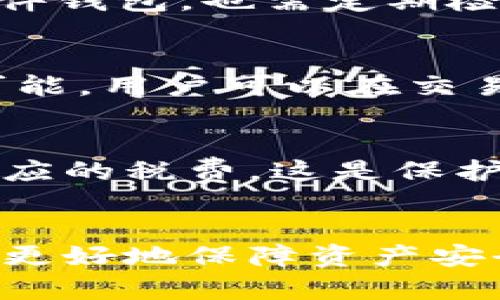 比特币是否需要安装钱包？深度解析与使用指南
比特币, 钱包, 加密货币, 数字资产/guanjianci

引言
比特币作为一种全新形式的数字货币，改变了传统金融的运作方式。然而，许多人在初次接触比特币时都会有疑问：比特币是否需要安装钱包？在这篇文章中，我们将深入探讨比特币钱包的功能、类型以及用户在使用比特币时应该如何选择最合适的钱包。同时，我们也会详细解释比特币的基本原理，使用过程中的注意事项以及常见的误区。

比特币钱包的定义与功能
比特币钱包其实并不是一个物理实体，而是一种软件程序，其主要功能是存储公共和私有密钥，并通过密钥与比特币网络进行交互。比特币钱包不像传统银行账户那样直接存储货币，它实际上存储的是能证明你拥有比特币的密钥和信息。

通过比特币钱包，你可以进行以下操作：
ul
    li接收比特币：通过生成一个比特币地址，你可以让其他人向你发送比特币。/li
    li发送比特币：当你想把比特币转给他人时，需要使用钱包中的私钥进行签名。/li
    li查看余额：钱包可以显示你拥有的比特币数量以及交易记录。/li
/ul

比特币钱包的类型
比特币钱包有多种类型，用户可以根据自己的需求选择最合适的一种。不同类型的钱包在安全性、使用便利性和功能上各有优劣，以下是几种常见的比特币钱包类型：

h41. 热钱包/h4
热钱包是连接到互联网的比特币钱包，便于快速交易，适合日常使用。虽然使用方便，但安全性较低，容易受到黑客攻击。

h42. 冷钱包/h4
冷钱包是离线存储比特币的方法，安全性相对较高。适合长时间保存比特币，但不适合频繁交易。

h43. 移动钱包/h4
移动钱包是手机应用程序，用户可以随时随地进行比特币交易，便于管理日常生活中的小额支付。

h44. 硬件钱包/h4
硬件钱包是专门为存储比特币而设计的物理设备，安全性极高，适合存储大量比特币。

h45. 网页钱包/h4
网页钱包是一个在线平台，用户可以通过浏览器访问。虽然方便，但风险相对较高，用户需谨慎选择信誉好的网站。

安装比特币钱包的必要性
虽然在某些情况下用户可能不需要安装特定钱包，比如选择使用交易所钱包，但为了安全和更好的管理，比特币的个人钱包仍是推荐选择。直接在交易所进行交易存在一系列风险，包括诈骗、交易所倒闭等。

通过安装自己的钱包，用户完全掌握了自己的资产，只有自己才能决定如何管理和使用自己的比特币。

比特币钱包的使用步骤
如果决定安装比特币钱包，以下是一般的使用步骤：

ol
    li选择适合你的钱包类型，例如选择热钱包还是冷钱包。/li
    li下载并安装钱包应用，或设置在线钱包账户。/li
    li创建新钱包，通常会要求你设置密码并备份助记词或私钥。/li
    li发送或接收比特币，利用钱包生成的地址进行交易。/li
    li定期更新钱包软件以获取安全性及功能提升。/li
/ol

比特币交易的注意事项
无论是使用哪个类型的钱包，用户在进行比特币交易时都需要注意以下几点：

ul
    li确保私钥安全：私钥是控制你比特币的密码，绝不能泄露给别人。/li
    li备份钱包数据：定期备份钱包的助记词或私钥，以防数据丢失。/li
    li选择可信的钱包：安装与使用信誉良好的钱包，避免使用小众或不了解的钱包程序。/li
    li警惕网络钓鱼：不要轻易点击陌生链接，保护个人信息及资金安全。/li
/ul

相关问题

h41. 比特币可以在不安装钱包的情况下使用吗？/h4
虽然可以通过一些平台进行比特币交易而不需要安装个人钱包，例如在交易所进行交易，但这并不是推荐的长期解决方案。交易所钱包存在一定风险，尤其是交易所遭到黑客攻击或出现其它问题时，用户可能会面临比特币被盗的风险。因此，即使短期内可以使用，建议用户还是创建并使用一个安全的钱包。

h42. 如何选择适合自己的比特币钱包？/h4
选择比特币钱包时应根据个人需求进行考虑。首先，确认你是想进行频繁交易还是长时间存储比特币，然后根据使用场景选择相应的钱包类型。如果你需要随时随地访问比特币，移动钱包可能是最好的选择。如果你只是想安全保存比特币，硬件钱包将是更好的选择。

h43. 比特币钱包的安全性如何保障？/h4
确保比特币钱包安全的几个措施包括：为钱包设置强密码并定期更换；定期备份助记词和私钥；避免使用公共Wi-Fi进行交易；使用防病毒软件保护设备。对于硬件钱包，也需定期检查设备的安全更新和固件升级。

h44. 比特币交易的费用如何计算？/h4
比特币交易手续费主要由网络拥挤程度和交易金额决定。根据比特币交易的确认时间和交易所和钱包对手续费的政策不同，手续费从几美分到几个美元都有可能。用户可以在交易时手动设置想要支付的手续费，手续费越高，交易确认的速度就会越快。

h45. 使用比特币钱包是否要缴税？/h4
在许多国家，比特币都被视为一种资产，因此在交易比特币时可能会涉及资本利得税。用户应根据所在地的法律法规咨询专业人士，确保合规报告交易和支付相应的税费。这是保护个人财务安全和合规运营的重要一步。

总结
比特币钱包是用户与比特币网络交互的桥梁，正确选择和使用钱包至关重要。虽然比特币可以在没有钱包的情况下进行交易，但通过自己安装并管理钱包，可以更好地保障资产安全、方便随时提款。在涉及加密货币时，用户需保持谨慎，深入了解相关知识，才能在这个新兴领域中稳健前行。