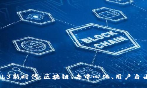 探索Web3新时代：区块链、去中心化、用户自由与创新