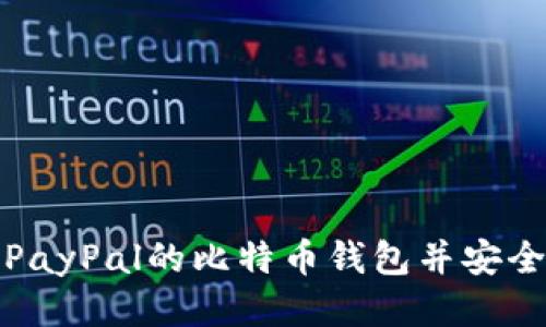 如何下载PayPal的比特币钱包并安全使用教程