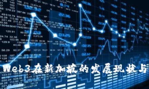 深度解析Web3在新加坡的发展现状与未来趋势