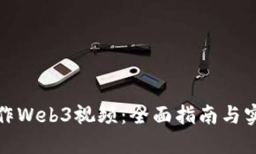 如何制作Web3视频：全面指南与实用技巧