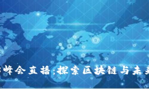 香港四月份Web3峰会直播：探索区块链与未来数字经济的契机