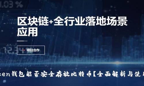imToken钱包能否安全存放比特币？全面解析与使用指南