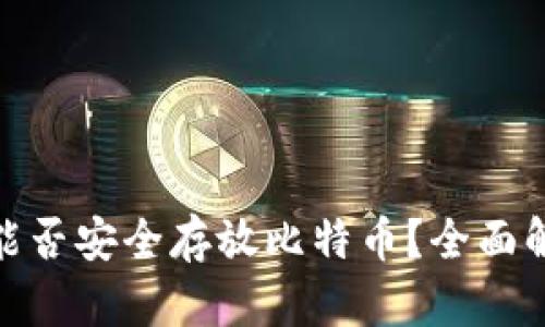 imToken钱包能否安全存放比特币？全面解析与使用指南