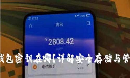 Web3钱包密钥在哪？详解安全存储与管理方法