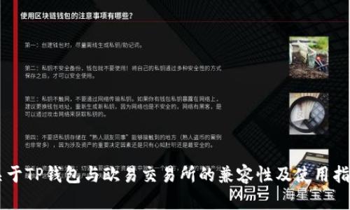 关于TP钱包与欧易交易所的兼容性及使用指南
