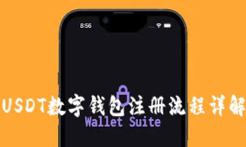 USDT数字钱包注册流程详解