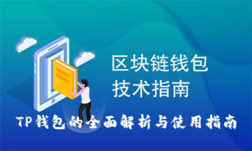 TP钱包的全面解析与使用指南