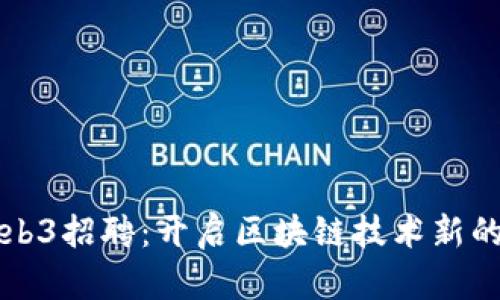 多伦多Web3招聘：开启区块链技术新的职业机遇