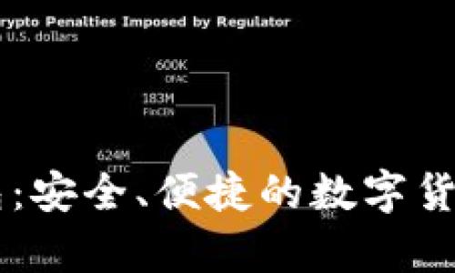 币浪比特派钱包：安全、便捷的数字货币存储解决方案