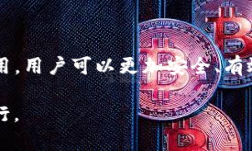 成长钱包观察tp钱包观察钱包地址/成长钱包观察

tp钱包, 钱包地址, 观察钱包, 加密货币/guanjianci

引言
在当今的数字货币时代，钱包的管理显得格外重要。而TP钱包作为一个广受欢迎的加密货币钱包，提供了多种功能来帮助用户管理其加密资产。在使用TP钱包时，观察和理解钱包地址是一个基本而重要的步骤。本文将详细介绍TP钱包的操作、钱包地址的意义及使用方法，同时回答几个相关问题，帮助用户更好地利用这个工具。

什么是TP钱包？
TP钱包是一款功能强大的多币种加密钱包，支持众多主流加密货币的存储和管理，用户可以通过它方便地进行资产管理、转账和交易。其设计旨在为用户提供安全、方便和高效的资产管理体验。

TP钱包支持多种功能，包括：
ul
  li资产展示：用户可以清晰地查看自己所有持有的加密货币资产。/li
  li转账功能：用户可以通过输入对方的钱包地址，轻松进行加密货币的转账。/li
  liDApp浏览：TP钱包还集成了去中心化应用的浏览器，用户可以直接在钱包内使用各类DApp。/li
  li安全机制：TP钱包采用多层加密和私钥保护机制，确保用户资产安全。/li
/ul

什么是钱包地址？
钱包地址是一个唯一的字符串，用于标识特定的加密货币钱包。类似于银行账户号码，钱包地址是接收和发送加密货币的关键。每个钱包地址都是由一系列字母和数字组成的，并且与一个特定的公钥相对应。

钱包地址的特点包括： 
ul
  listrong唯一性：/strong 每个钱包地址都是唯一的，任何两个钱包不可能拥有相同的地址。/li
  listrong匿名性：/strong 钱包地址与用户的身份不直接相关，保护了用户的隐私。/li
  listrong易于共享：/strong 用户可以方便地将钱包地址分享给他人，以接收资金。/li
/ul

如何观察TP钱包中的钱包地址？
在TP钱包中观察钱包地址其实并不复杂。用户只需打开TP钱包应用，按照以下步骤进行：

ol
  listrong打开TP钱包：/strong 启动TP钱包应用，输入密码或使用生物特征识别解锁。/li
  listrong查看主界面：/strong 主界面会显示用户持有的多种加密货币。在每一种货币的旁边，通常会有一个“接收”或“收款”按钮。/li
  listrong获取钱包地址：/strong 点击“接收”或“收款”，页面会显示相应的加密货币钱包地址，用户可以复制这个地址。/li
/ol

此外，还有一些第三方工具可以帮助用户管理和观察钱包地址。例如，一些区块链浏览器可以输入钱包地址，查询资产的交易记录和余额情况。

为什么要观察钱包地址？
观察和管理钱包地址在加密货币的操作中至关重要，主要有以下几点原因：

ul
  listrong确保资产安全：/strong 通过观察钱包地址，用户可以确认资金的去向，防止误转账或诈骗。/li
  listrong方便记录与管理：/strong 定期观察钱包地址及其交易记录，可以帮助用户更好地管理资产，了解资金流动情况。/li
  listrong追踪交易信息：/strong 通过区块链浏览器，用户可以输入钱包地址，随时追踪其交易信息，包括收入、支出和余额。/li
/ul

可能相关的问题
1. 如何保护我的TP钱包安全？
TP钱包的安全是用户最关心的问题之一。以下是一些保护TP钱包安全的有效措施：

ul
  listrong设置强密码：/strong 确保使用强密码结合作为钱包的锁屏密码，尽量避免使用简单或容易猜测的密码。/li
  listrong启用双重身份验证：/strong 如果TP钱包支持双重身份验证功能，务必启用。这样即使密码被盗取，未经授权的用户也无法访问钱包。/li
  listrong定期更新应用：/strong 确保TP钱包更新到最新版本，以获得最新的安全补丁和功能。/li
  listrong备份私钥：/strong 及时备份私钥，并将其保存在安全的地方。私钥若丢失，将永久失去对钱包中资产的控制权。/li
  listrong警惕钓鱼攻击：/strong 不要轻易点击来自不明来源的链接，确保始终访问TP钱包的官方网站或应用商店。/li
/ul

2. 我该如何选择一个合适的钱包地址？
选择一个合适的钱包地址很大程度上取决于用户的需求及其操作的加密货币类型。以下是一些考虑因素：

ul
  listrong类型：/strong 确保选择的钱包地址与您打算使用的加密货币相兼容。例如，比特币与以太坊的地址格式不同，使用不兼容的地址将导致资金丢失。/li
  listrong临时与长期需求：/strong 对于短期交易，用户可以使用交易所提供的钱包地址；而对于长期持有，应选择自己的私有钱包地址。/li
  listrong安全性：/strong 优先选择支持多重签名和额外安全机制的钱包地址，尤其是涉及较大金额时。/li
/ul

3. 如何查看我的钱包交易记录？
查看钱包交易记录是了解资产流向的重要手段。在TP钱包中，用户可以按照以下步骤查看交易记录：

ol
  listrong进入主界面：/strong 打开TP钱包应用，输入密码解锁。/li
  listrong选择加密货币：/strong 在主界面选择您想要查看的加密货币。/li
  listrong访问交易记录：/strong 一般在每种货币的界面都有一个“交易记录”或“历史”选项，点击进入即可查看该加密货币的所有交易。/li
/ol

用户也可以使用区块链浏览器，手动输入钱包地址，查找该地址下的所有历史交易记录。这种方法更加全面，并且可以详细显示关于每一笔交易的具体信息。

4. TP钱包的费用结构是怎样的？
TP钱包的费用结构会随着不同交易类型而有所不同。以下是一些主要费用信息：

ul
  listrong交易手续费：/strong 在进行加密货币转账时，用户需要支付一定的交易手续费。这些费用通常是支付给矿工的，费用的高低通常与交易的复杂性和网络拥塞情况有关。/li
  listrong存款与取款费用：/strong 对于一些中心化交易所，如果用户将资产从TP钱包转入交易所，存款或取款可能会收取一定费用。/li
  listrong链上费用：/strong PT钱包本身不收取任何管理费，但在链上的操作仍会产生一定费用，例如执行合约交易或使用DApp。/li
/ul

总体来说，TP钱包将费用透明地展现给用户，并且在用户进行交易前，会明确告知具体的费用信息，帮助用户做出更加明智的决定。

5. 如何备份和恢复TP钱包？
备份和恢复TP钱包是保证资产安全的重要步骤。以下是备份和恢复的具体流程：

h4备份步骤：/h4
ol
  listrong登录TP钱包：/strong 打开TP钱包并解锁。/li
  listrong进入设置：/strong 通常在主界面右上方可以找到设置图标，点击进入。/li
  listrong选择备份选项：/strong 在设置中查找“备份”选项，点击进入。/li
  listrong记录私钥：/strong 系统会展示私钥、助记词或冷钱包信息，务必妥善记录并保存在安全的地方。/li
/ol

h4恢复步骤：/h4
ol
  listrong下载安装TP钱包：/strong 在需要恢复钱包的设备上下载并安装TP钱包。/li
  listrong选择恢复选项：/strong 打开应用后，选择“恢复钱包”选项。/li
  listrong输入助记词或私钥：/strong 按照提示输入之前备份的私钥或助记词，应用会自动恢复钱包。/li
/ol

请注意，任何情况下都要保管好备份信息，避免泄漏，确保良好的安全策略，以防止任何潜在的资产损失。

结论
TP钱包作为一种便捷的加密货币管理工具，给用户提供了极大的便利，在操作中观察钱包地址是一个重要环节。通过了解和掌握钱包地址的功能和使用，用户可以更加安全、有效地管理其数字资产。此外，本文也解答了与TP钱包相关的多个问题，帮助用户更深入地理解其使用方法及相关安全措施。

随着加密货币的普及，对钱包及其地址的正确理解与管理将日益显得重要。希望上述信息能够帮助到每一位用户，更加顺利地在加密货币的世界中前行。