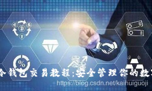 USDT冷钱包交易教程：安全管理你的数字资产