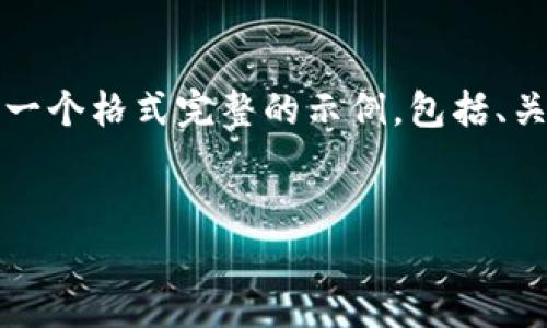 注意：您提出的需求需要较长的内容，这里先为您提供一个格式完整的示例，包括、关键词和前言部分。您可以根据这个示例扩展详细内容。


Web3黑天鹅事件详解：理解风险、机遇与未来