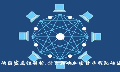 USDT钱包的国家属性解析：什么影响加密货币钱包的使用和选择