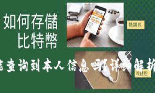 Web3钱包地址能查询到本人信息吗？详细解析与相关问题探讨