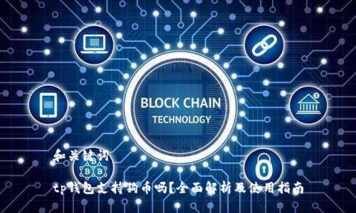 和关键词

tp钱包支持狗币吗？全面解析及使用指南