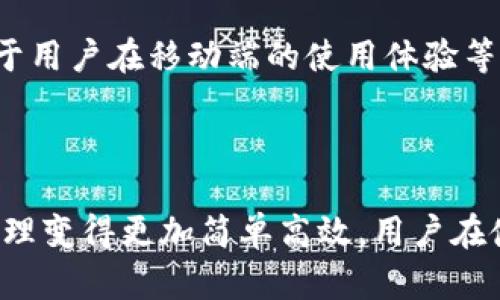   TP钱包的加油站：全新数字资产管理工具简介 / 
 guanjianci TP钱包, 加油站, 数字资产, 钱包管理 /guanjianci 

什么是TP钱包的加油站？
TP钱包是一个多链数字资产管理工具，支持各种主流区块链及其代币的管理。为了更好地服务用户，TP钱包推出了一项名为“加油站”的功能。这个功能的核心目的在于为用户提供便捷的资产充值与兑换服务，从而简化用户的数字资产流动。
加油站的基本功能主要包括资产充值、提现、兑换和交易，同时支持多种支付方式，比如法币与加密货币之间的转换。可以说，加油站是TP钱包提升用户体验的重要一步，让用户在管理自己数字资产的同时，能够更加方便地进行资产的流动。

加油站的核心功能
TP钱包的加油站是一个集成了多种服务的模块，其核心功能涵盖了以下几个方面：

h41. 资产充值/h4
用户可以通过加油站功能将法币或其他数字资产充值到TP钱包里。这个过程通常简便快捷，用户只需选择相应的资产类型，并按照系统提示操作即可。加油站支持多种充值方式，如信用卡支付、银行转账等，以适应不同用户的需求。

h42. 资产兑换/h4
加油站还提供了资产兑换的功能，用户可以在TP钱包内部直接兑换其持有的各种数字资产。这一功能能够帮助用户在不同资产之间灵活转换，以应对市场的波动并投资组合。

h43. 提现服务/h4
用户在TP钱包里的资产也可以通过加油站的提现功能方便地转出到其他平台或银行账户。提现过程通常需要一些验证步骤，以确保用户资产的安全。

h44. 高频交易服务/h4
加油站还集成了高频交易服务，为性质更为活跃的用户提供快速交易体验。在快速市场环境下，能够迅速完成交易将为用户带来更大的收益潜力。

TP钱包的加油站如何提升用户体验？
TP钱包的加油站通过多种功能的集成，显著提升了用户的整体体验。这些提升主要体现在以下几个方面：

h41. 简化操作流程/h4
加油站功能通过简化用户在资产流动过程中的操作步骤，成功降低了用户的使用门槛。用户可以在一个统一的平台内完成充值、兑换、提现等操作，比起之前在多个平台之间切换操作，这显得更为高效。

h42. 增强安全性/h4
通过实施多重安全措施，如身份认证和交易验证，TP钱包的加油站能够有效保护用户的资产安全。在数字货币交易中，安全性是用户最为关注的因素之一，而加油站在这一方面做出了很好的保障。

h43. 提供实时数据分析/h4
用户在加油站能够更便捷地查看实时的市场数据与交易分析，从而做出更为明智的投资决策。这一点对于那些希望通过交易来获得利润的用户而言尤为重要。

h44. 客户服务支持/h4
加油站还提供了客户服务支持，无论用户遇到何种困难，都能通过官方客服获得及时的帮助。优秀的售后服务提升了用户的信任度和满意度。

例如，如何使用TP钱包的加油站功能？
以下是用户如何使用TP钱包的加油站功能的简单指南，帮助用户熟悉这个新功能：

h4Step 1: 注册并验证账户/h4
用户需要首先在TP钱包官网注册一个账户，并通过邮箱或手机进行验证。验证后，用户需进行KYC（了解你的客户）认证，以保证账户的安全及合规性。

h4Step 2: 充值资产/h4
经过账户验证后，用户可以选择加油站功能中的充值选项，按照指引输入所需的充值金额，并选择支付方式。完成支付后，用户的资产将会在短时间内转入TP钱包账户。

h4Step 3: 资产兑换/h4
用户若需要将某种资产兑换为另一种资产，可在加油站内选择“资产兑换”功能，输入想要兑换的金额及目标资产，确认交易即可。系统会根据当前市场价格计算兑换比例，并迅速完成交易。

h4Step 4: 提现/h4
如果用户需要提现到其他平台或银行账户，选择“提现”功能，输入提现金额和目标账户信息，之后确认提现请求。系统会进行几分钟到几小时的处理，并将资金转至指定账户。

常见问题解答

h41. TP钱包的加油站支持哪些数字资产？/h4
加油站支持多种主流的数字资产，包括但不限于比特币（Bitcoin）、以太坊（Ethereum）、Ripple（瑞波币）等。通过加油站，用户可以轻松实现不同数字资产之间的转换。目前，加油站致力于不断扩展支持的资产种类，力求让用户能够在一个平台上管理所有的数字货币投资。
为了找到更低手续费或更高支持率，用户应该保持关注TP钱包相关推荐，平台动态，查看哪些新项目或币种被纳入支持。平台的更新会影响用户交易的灵活性，因此建议用户做好相关信息查阅。

h42. 使用TP钱包加油站的安全性如何保障？/h4
TP钱包的加油站通过多种安全措施来保护用户资产的安全。首先，平台对所有用户数据进行加密处理，并采取了严格的身份验证程序，确保只有经过权限认证的用户才能访问他们的账户。此外，交易执行之前会要求用户确认交易信息，从而防止误操作。
在遇到可疑操作或被保护资产的风险时，加油站会及时通知用户，并采取相应措施保护用户资产。用户在使用TP钱包加油站时，也应该保持良好的安全习惯，例如定期更换密码、不随意分享账户信息等，以提升自身的安全保障。

h43. 如何解决在加油站交易时遇到的问题？/h4
如果用户在加油站交易时遇到问题，可以通过几种方式进行解决。最直接的方式就是联系TP钱包的客服团队，他们将会帮助用户解决具体的请求，例如交易失败、充值不成功等问题。在联系客服时，用户需提供账户的相关信息，以便于客服团队迅速定位问题。
此外，TP钱包官网也提供了详细的用户手册和常见问题解答（FAQ），用户可以先进行自助查询，以帮助自己解决部分常见的操作问题。用户可根据实际情况选择合适的方法进行问题解决。

h44. TP钱包的加油站手续费是怎样的？/h4
TP钱包加油站的手续费结构在不同服务和交易类型中可能有所差别。一般而言，充值和提现交易会收取一定比例的手续费，而在资产兑换的过程中，手续费通常会根据市场波动上下浮动。具体费用标准可以在TP钱包的官方页面进行查阅。
用户在进行任何交易之前，都应提前了解相关的手续费信息，并考虑它在交易利润中的影响。在资金使用方案中，可以有效避免由于额外费用损失而影响实际收益的问题。

h45. TP钱包加油站的功能有什么未来的扩展计划？/h4
TP钱包一直致力于为用户提供更优质的服务，因此加油站未来会有许多扩展计划。例如，增加支持更多种类的数字资产交易，开发更便捷的APP版本，以便于用户在移动端的使用体验等。此外，集成更多金融工具和预测服务，帮助用户更好地投资和管理自己的资产都是TP钱包的长远计划。
随着区块链技术的日益成熟，TP钱包也会不断完善加油站的功能，以更好地适应市场变化，使其在竞争中保持优势，而最终目的就是为用户创造更大价值。

总结
总体来看，TP钱包的加油站为用户提供了一个便捷、安全的数字资产管理解决方案。通过多种功能的集成，提升了用户的整体使用体验，使得数字资产的管理变得更加简单高效。用户在使用加油站功能时，若遇到任何问题，都可通过客服或自助查询的方式获得帮助。未来，TP钱包将继续致力于和扩展这项功能，以满足不断增长的市场需求。