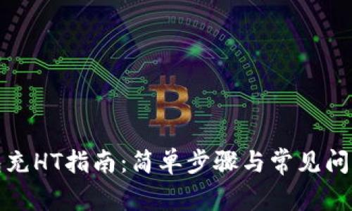 TP钱包充HT指南：简单步骤与常见问题解答