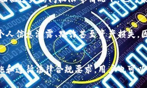    如何解冻USDT钱包：步骤与注意事项  / 
 guanjianci  USDT钱包解冻, USDT冻结原因, USDT解冻步骤, 加密货币安全  /guanjianci 

 什么是USDT钱包？ 
 USDT（Tether）是一种稳定币，其价值与美元挂钩，广泛应用于加密货币市场。USDT钱包是存储和管理这种数字资产的工具，用户可以通过钱包进行交易、存储和兑换。USDT钱包大致分为热钱包和冷钱包，热钱包相对容易使用，适合频繁交易，而冷钱包则更为安全，适合长期存储。

 USDT钱包被冻结的原因 
 有多种原因可能导致USDT钱包出现冻结状态。以下是一些常见的原因：
ul
    li安全审查： 某些交易所或钱包服务提供商会对账户进行安全审查，主要是为了防止洗钱和欺诈行为。如果系统检测到异常交易或者可疑活动，钱包可能会被冻结。/li
    li合规要求： 随着全球对加密货币市场的监管加强，某些地区的法律法规可能要求钱包服务商冻结特定账户，以遵循合规要求。/li
    li用户请求： 在某些情况下，用户可能主动请求冻结钱包，通常是由于遗忘密码或账户被盗的情况。/li
    li网络问题： 一些网络故障或钱包服务提供商的技术问题也可能导致钱包无法正常访问或自动冻结。/li
/ul

 USDT钱包解冻的基本步骤 
 解冻USDT钱包的步骤可能因不同的钱包或交易所而有所不同，以下是一些通用的步骤：
h4 1. 确认冻结原因 /h4
 在进行解冻操作之前，首先需要确认钱包被冻结的原因。用户可以通过钱包服务商的客服或帮助文档获取相关信息。

h4 2. 提交申诉或申请 /h4
 如果钱包是因安全审查冻结的，用户需要联系钱包服务提供商的客户支持部门。在联系时，提供相关信息，如账户信息、交易记录等，以便客服进行核实。

h4 3. 验证身份 /h4
 有些钱包服务提供商会要求用户验证身份。这可能包括提交身份证明、居住地址证明或其他相关文件。确保提供的信息真实有效，以加快解冻过程。

h4 4. 等待审核 /h4
 一旦申请提交，用户需要耐心等待审核。审核时间可能会因不同服务提供商而异。

h4 5. 收到解冻通知 /h4
 如果审核通过，用户会收到解冻通知，说明钱包已经恢复正常。此时，用户可以重新访问他们的USDT钱包。

 如何防止USDT钱包再次被冻结 
 防止USDT钱包再次被冻结的一些措施包括：
ul
    li使用安全策略： 确保为钱包设定复杂的密码，并启用两步验证等安全措施，以增强账户安全性。/li
    li定期检查账户活动： 定期查看交易记录，确保没有可疑交易，及时处理异常情况。/li
    li遵循合规要求： 了解并遵循所在地区的法律法规，确保交易的合法性。/li
/ul

 常见相关问题 

h4 1. 如何了解我的USDT钱包被冻结的真正原因？ /h4
 要了解USDT钱包被冻结的真正原因，用户首先应检查钱包服务提供商的通知或电子邮件，有时会提供明确的原因。此外，用户可以直接联系客户服务，以获取进一步指导。通常，客户服务将要求提供相关的信息和交易详细信息，从而帮助找到被冻结的原因。建议用户在这些通话中保持礼貌，因为客户服务人员通常在执行标准程序以调查情况。

h4 2. 冻结钱包后，是否会导致我的USDT永久丢失？ /h4
 一般情况下，USDT钱包被冻结不会导致资金丢失。冻结通常是出于安全考虑，目的是保护用户资产。然而，用户应及时采取措施解冻钱包。如果长时间未采取任何行动，可能会影响对钱包的访问。因此，了解冻结原因和采取适当的步骤是十分重要的。

h4 3. 怎样选择安全的USDT钱包来避免冻结问题？ /h4
 选择安全的USDT钱包是避免冻结问题的首要步骤。用户可以考虑以下几点来选择钱包：首先，选择市场声誉良好的钱包服务提供商；其次，查看用户评价和反馈，了解其他客户在使用过程中的经历；第三，检查钱包是否提供必要的安全功能，如两步验证和加密储存；最后，详细了解其法律合规性，确保所使用的钱包符合当地规定。通过这些措施，用户可以降低钱包被冻结的风险。

h4 4. 在什么情况下用户会请求冻结USDT钱包？ /h4
 用户可能会请求冻结USDT钱包的情况包括：如果用户发现自己的账户有风险，如被黑客攻击或存在欺诈活动，通常会立刻请求冻结账户，以防止资金损失；或在忘记密码、面临遗失访问权限等情况下，也可能会暂时请求冻结钱包，以保护资产不被盗用。此外，如果用户怀疑自己受到社会工程攻击或其他恶意行为的攻击，也会主动请求冻结钱包以限制潜在损失。

h4 5. 是否可以通过第三方服务解冻USDT钱包？ /h4
 虽然有些第三方服务声称能够解冻被锁定的USDT钱包，但用户应对这些服务持谨慎态度。通常，合法的解冻程序应通过官方渠道进行。此外，使用非官方渠道可能会导致个人信息泄露、欺诈甚至资产损失。因此，用户强烈建议遵循钱包服务提供商的正规解冻程序来保护自己。此外，用户在处理与加密货币相关的事务时，应小心检查任何第三方的可靠性，以确保不落入陷阱。

 总结 
 解冻USDT钱包涉及到多方面的步骤和注意事项。在这一过程中，了解钱包被冻结的原因、及时采取行动、保持和服务提供商的沟通是至关重要的。通过采取适当的安全措施和遵循法律合规要求，用户也可以有效地防止USDT钱包的冻结问题，为未来的交易提供保障。 