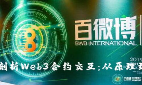 深入剖析Web3合约交互：从原理到实践
