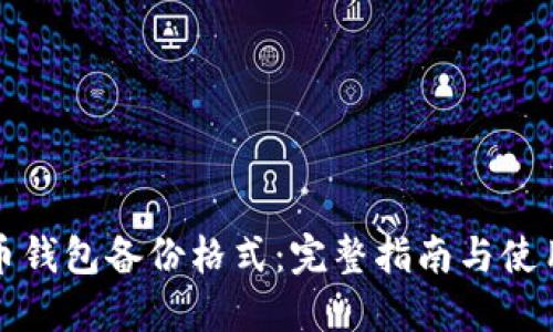 比特币钱包备份格式：完整指南与使用技巧