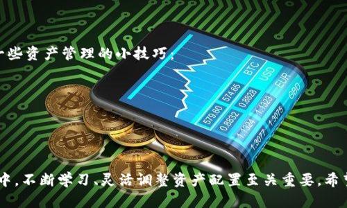 如何将TP钱包中的资产提交到交易所进行交易

TP钱包,交易所,数字货币,资产提交/guanjianci

在数字货币的迅速发展中，如何有效地使用TP钱包并将其中的资产提交到交易所已经成为许多投资者和爱好者关注的焦点。TP钱包作为一种热门的数字资产管理工具，为用户提供了方便安全的存储和交易功能。但是，许多用户在使用过程中可能会遇到将钱包中的资产提交到交易所的步骤不清晰、操作不便等问题。

本文将详细介绍如何将TP钱包中的资产提交到交易所进行交易，包括具体的操作步骤、注意事项、常见问题等，帮助用户更好地使用TP钱包。

TP钱包简介
TP钱包是一款多链钱包，支持多种数字货币的存储与管理，用户可以通过它轻松管理自己的资产。TP钱包的安全性较高，且界面简洁，适合初学者使用。 TP钱包还支持去中心化交易平台，用户可以直接在钱包中进行交易，大幅度提高了数字货币交易的便利性。

操作步骤：如何将TP钱包中的资产提交到交易所 
将TP钱包中的资产提交到交易所通常可以分为以下几个步骤：

h4第一步：选择交易所/h4
在提交资产之前，用户首先需要选择一个合适的交易所。当前市场上有很多主流的交易所，如Binance（币安）、Coinbase（币库）、Huobi（火币）等。选择交易所时，用户需要考虑交易所的安全性、手续费、支持的交易对等因素。

h4第二步：注册并登录交易所账户/h4
选定交易所后，用户需要在该平台上注册账户。大多数交易所要求用户提供一些基本信息，并进行身份验证。完成注册后，用户可以登录交易所。

h4第三步：获取交易所的充值地址/h4
在登录后，用户需要找到交易所的充值地址。通常，在“资产”或“钱包”页面可以找到相关信息。用户需要选择要充值的数字货币，并复制交易所给出的充值地址。这个地址是唯一的，用户需要确保地址的准确性，避免资产丢失。

h4第四步：从TP钱包发起转账/h4
进入TP钱包，找到用户要转账的数字货币，并选择转账。用户需要在转账界面中粘贴刚才复制的交易所充值地址。接下来，用户需要输入要转账的金额。在确认信息无误后，点击“确认”进行转账。TP钱包可能会要求用户输入密码或进行其他安全验证。

h4第五步：确认转账状态/h4
转账成功后，用户可以在TP钱包的交易记录中查看到转账详情。为了确保资产成功到达交易所，用户还需要在交易所的“资产”页面中查看充值状态。充值通常需要一定的时间，用户耐心等待即可。

常见问题及详细解答

h4问题1：TP钱包转账手续费如何计算？/h4
在进行数字货币转账时，每笔交易通常会产生一定的手续费，这个费用的计算方式各交易所及加密货币网络有所不同。TP钱包在转账时可能会收取网络手续费，而这笔费用是根据当前网络的拥堵情况而变化。通常情况下，用户在进行转账时需在确认前查看手续费的明细，确保手续费在用户的可接受范围内。

例如，以太坊（ETH）在网络繁忙时转账手续费会较高，而在网络不繁忙时可能会便宜。用户可以在TP钱包的转账界面查看手续费详情，并可以选择快速或普通转账，不同的选项会影响手续费及转账时长。

h4问题2：如何确保转账安全？/h4
转账安全是用户在数字货币交易中必须高度重视的问题。TP钱包在转账时提供了一些安全措施，比如二次验证、密码保护等。为了确保转账的安全性，用户应该遵循一些最佳操作规范：

1. **确认地址**：确保复制的充值地址是完整且准确的，用户应该再三检查，避免因地址错误导致资金丢失。
2. **小额测试**：在转账大笔资金前，可以先进行小额测试，确保资产可以成功到达目的地。
3. **保持安全的环境**：在进行转账时，最好在安全的网络环境下操作，避免使用公共Wi-Fi等风险较高的网络。
4. **启用2FA**：如果交易所提供双重验证功能，应及时启用以加强安全性。

h4问题3：如果转账失败该怎么办？/h4
在数字货币交易中，转账失败是一种可能遇到的情况。用户在TP钱包中进行转账操作时，如果遇到失败，首先要查看转账记录，确认转账状态。以下是处理失败转账的一些建议：

1. **查看网络状态**：有时因为网络拥堵，转账可能会被延迟。用户可以去区块浏览器查看当前转账的状态。
2. **确认信息**：返查看转账时填写的信息是否正确，如地址、金额、手续费等。
3. **联系支持**：如果确认信息没问题且长时间未到账，用户可以联系TP钱包的客服或交易所的支持，向他们咨询具体原因。

h4问题4：如何选择合适的交易对？/h4
在交易所中，用户可以选择多个交易对进行交易。选择合适的交易对非常重要，它直接影响投资的风险和收益。以下是选择合适交易对的一些建议：

1. **市场流动性**：选择流动性高的交易对，通常具有更低的买卖差价，减少交易成本。
2. **技术分析**：通过对价格走势、技术指标等进行分析，判断未来走势。
3. **基础面研究**：关注项目的基本面，了解其技术背景、团队、社区等信息。
4. **投资目的**：明确自己的交易目的，是短期投机还是长期持有，再选择相应的交易对。

h4问题5：如何正确管理TP钱包中的资产？/h4
在数字货币投资中，资产管理是成功的关键之一。对TP钱包中的资产进行合理管理有助于用户更好地应对市场波动，降低风险。以下是一些资产管理的小技巧：

1. **多样化投资**：不要将所有资产集中在一个币种上，分散投资可以降低风险。
2. **定期回顾**：定期检查和调整资产组合，及时根据市场变化做出反应。
3. **设置止损和止盈点**：在交易前设置好止损和止盈点，在达到设定点位时及时操作。
4. **保持学习**：保持对市场动态的关注，持续学习以提高投资决策能力。

综合以上，TP钱包在资产提交到交易所的过程中，用户需要遵循规范步骤、注意交易安全，同时对于常见问题及时处理。在数字货币投资中，不断学习、灵活调整资产配置至关重要。希望本文能够帮助到广大用户，让你在数字货币的世界中游刃有余。