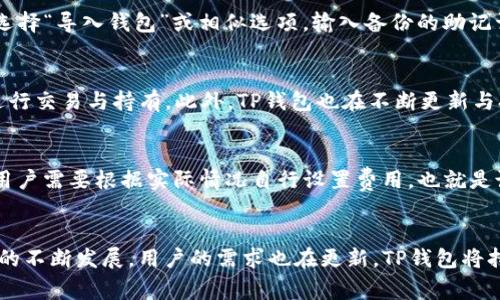   TP钱包安全吗？使用TP钱包的注意事项及其创始人介绍 / 
 guanjianci TP钱包, 钱包安全, 加密货币, 区块链 /guanjianci 

什么是TP钱包？
TP钱包是一个基于区块链技术的加密货币钱包，旨在为用户提供安全、便捷的数字资产管理工具。它支持多种加密货币的存储、转账和管理，用户可以通过其移动应用或桌面版本轻松进行加密货币的交易。TP钱包的诞生是为了满足日益增长的加密货币用户需求，为用户提供一种安全可靠的资产储存方式。

TP钱包的主要功能
TP钱包具有多个核心功能，包括：
ul
    listrong多币种支持：/strongTP钱包支持多种主流加密货币，如比特币、以太坊及其ERC20代币等，用户可以在同一平台上管理多种数字资产。/li
    listrong安全性设计：/strongTP钱包强调资产安全，用户私钥存储在设备本地，而非服务器上，极大降低了资产被盗的风险。/li
    listrong易用性：/strongTP钱包得到了良好的人机交互设计，使得用户可以轻松进行转账、收款、兑换等操作。/li
    listrong去中心化交易功能：/strongTP钱包提供去中心化交易所的接入，用户可以更高效地进行资产兑换和交易，减少中心化交易带来的风险。/li
/ul

TP钱包的安全性分析
关于TP钱包的安全性，用户的关注主要集中在以下几个方面：
ul
    listrong私钥管理：/strongTP钱包的设计理念是用户对自己的私钥拥有完全的控制权。私钥是访问和管理数字资产的关键，TP钱包通过将私钥保存在用户的设备本地，避免了因中心化服务器被攻击而造成的资产损失。/li
    listrong多重签名技术：/strongTP钱包支持多重签名技术，用户可以设置多个确认环节来提高资产的安全性。当用户进行大额交易时，可以增加安全和确认的步骤，防止错误或恶意交易。/li
    listrong定期安全审计：/strongTP钱包团队会定期对其代码和服务进行安全审计，排查潜在漏洞，确保用户资产的安全。/li
/ul
然而，用户在使用TP钱包时，仍需注意个人安全，如定期备份钱包、启用两步验证、不要轻易泄露个人信息等。总的来说，TP钱包在安全性方面具备一定的优势，但用户自身的安全意识同样至关重要。

TP钱包的创始人及团队背景
TP钱包的背后，有一支经验丰富的团队，团队成员普遍具备区块链行业的深厚背景。详细的创始人信息及其团队的资质是在不断更新的，通常加密货币项目的团队往往会保持一定的隐私和神秘感，以保护个人信息和项目发展。然而，可以确认的是，TP钱包的创始人及其团队一直在致力于推动区块链技术的发展，力求为用户提供更好的产品和服务。

用户如何选择安全的钱包？
在选择加密货币钱包时，用户需要考虑多个因素：
ul
    listrong安全性：/strong首先，钱包的安全性应是选择的首要标准，用户应该查阅钱包的安全性评估报告，了解其私钥管理方式和安全技术。/li
    listrong用户体验：/strong钱包的使用界面是否友好、操作流程是否顺畅也是用户选择的重要指标。毕竟，复杂的操作流程会影响用户的使用体验。/li
    listrong支持的币种：/strong用户要选择一个能够支持自己所持有的各种加密货币的钱包，以便于资产的管理和交易。/li
    listrong客户服务：/strong良好的客户服务能够在出现问题时给予用户及时的帮助，特别是在加密货币交易中常常会遇到各种问题。/li
/ul

有关TP钱包用户可能会问的五个问题

1. TP钱包是否真的安全？
TP钱包在很多方面都有其安全性优势，首先它的私钥存储在用户设备中而不是中心化服务器上，这就降低了被攻击的风险。此外，它还采用了多重签名技术来加强用户的安全控制。用户可以自行设置安全策略，但钱包的安全性也离不开用户的良好安全意识，例如定期更新密码、保持软件更新、避免下载不明来源的应用等。尽管如此，任何钱包都不可能做到绝对的安全，用户应当在使用过程中提高警惕，保护自己的资金。

2. TP钱包适合新手用户使用吗？
TP钱包的设计相对用户友好，即便是新手用户也能快速上手。它的界面，各项功能易于理解，提供详细的使用说明。同时，TP钱包还提供了丰富的教育资源，帮助新用户了解加密货币和区块链的基本知识，提高他们的使用体验。对于想要尝试区块链技术的入门用户来说，TP钱包是一个颇具吸引力的选择。然而，用户在使用过程中的学习和适应仍然是重要的，建议新手在操作之前了解如何安全存储和管理他们的加密资产。

3. 如果我忘记TP钱包的密码，我该如何找回？
TP钱包在用户初次创建钱包时会提示备份种子短语（即助记词），这个短语在找回钱包时至关重要。如果用户忘记了密码，但有助记词，您可以通过助记词恢复钱包。在恢复过程中，用户只需下载TP钱包应用，并选择“导入钱包”或相似选项，输入备份的助记词即可恢复访问。如果没有备份助记词，用户将很难找回钱包内的资产，建议用户在创建钱包时及时备份，并将该信息保存在一个安全的地方。

4. TP钱包支持哪些币种？
TP钱包的另一个吸引人的特点是它对多种加密货币的支持，支持的主要币种包括比特币(BTC)、以太坊(ETH)、Ripple(XRP)、各种ERC-20代币等。用户可以在单一的钱包中管理多个不同的加密资产，方便他们进行交易与持有。此外，TP钱包也在不断更新与扩展，以支持越来越多新出现的数字货币。在选用TP钱包之前，用户可以查看钱包的官方网站，以获取最新的支持币种信息。

5. TP钱包的交易费用是怎样的？
TP钱包的交易费用相对于其他加密货币钱包或交易平台，通常是相对较低的。用户在进行交易时，会涉及到区块链的网络费用，实际费用取决于用户选择的交易确认速度。高峰期时，网络费用可能会有所上涨，用户需要根据实际情况自行设置费用。也就是说，如果希望交易快速确认，可以选择较高的费用；如果不着急，则可以选择较低的费用。为了回报用户，TP钱包也会不定期进行一些费用方面的优惠活动。建议用户在使用前了解相关费用，以便做出明智的决策。

总结
TP钱包作为一款功能齐全且具有潜力的加密货币钱包，虽然具备多种安全特性，但用户在使用时仍需保持高度的安全意识。通过合理的选择与使用，TP钱包能够为用户提供全面的服务体验。随着加密货币领域的不断发展，用户的需求也在更新，TP钱包将持续演进以满足这些需求，为用户带来更安全、便捷的交易体验。