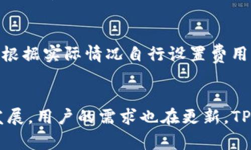   TP钱包安全吗？使用TP钱包的注意事项及其创始人介绍 / 
 guanjianci TP钱包, 钱包安全, 加密货币, 区块链 /guanjianci 

什么是TP钱包？
TP钱包是一个基于区块链技术的加密货币钱包，旨在为用户提供安全、便捷的数字资产管理工具。它支持多种加密货币的存储、转账和管理，用户可以通过其移动应用或桌面版本轻松进行加密货币的交易。TP钱包的诞生是为了满足日益增长的加密货币用户需求，为用户提供一种安全可靠的资产储存方式。

TP钱包的主要功能
TP钱包具有多个核心功能，包括：
ul
    listrong多币种支持：/strongTP钱包支持多种主流加密货币，如比特币、以太坊及其ERC20代币等，用户可以在同一平台上管理多种数字资产。/li
    listrong安全性设计：/strongTP钱包强调资产安全，用户私钥存储在设备本地，而非服务器上，极大降低了资产被盗的风险。/li
    listrong易用性：/strongTP钱包得到了良好的人机交互设计，使得用户可以轻松进行转账、收款、兑换等操作。/li
    listrong去中心化交易功能：/strongTP钱包提供去中心化交易所的接入，用户可以更高效地进行资产兑换和交易，减少中心化交易带来的风险。/li
/ul

TP钱包的安全性分析
关于TP钱包的安全性，用户的关注主要集中在以下几个方面：
ul
    listrong私钥管理：/strongTP钱包的设计理念是用户对自己的私钥拥有完全的控制权。私钥是访问和管理数字资产的关键，TP钱包通过将私钥保存在用户的设备本地，避免了因中心化服务器被攻击而造成的资产损失。/li
    listrong多重签名技术：/strongTP钱包支持多重签名技术，用户可以设置多个确认环节来提高资产的安全性。当用户进行大额交易时，可以增加安全和确认的步骤，防止错误或恶意交易。/li
    listrong定期安全审计：/strongTP钱包团队会定期对其代码和服务进行安全审计，排查潜在漏洞，确保用户资产的安全。/li
/ul
然而，用户在使用TP钱包时，仍需注意个人安全，如定期备份钱包、启用两步验证、不要轻易泄露个人信息等。总的来说，TP钱包在安全性方面具备一定的优势，但用户自身的安全意识同样至关重要。

TP钱包的创始人及团队背景
TP钱包的背后，有一支经验丰富的团队，团队成员普遍具备区块链行业的深厚背景。详细的创始人信息及其团队的资质是在不断更新的，通常加密货币项目的团队往往会保持一定的隐私和神秘感，以保护个人信息和项目发展。然而，可以确认的是，TP钱包的创始人及其团队一直在致力于推动区块链技术的发展，力求为用户提供更好的产品和服务。

用户如何选择安全的钱包？
在选择加密货币钱包时，用户需要考虑多个因素：
ul
    listrong安全性：/strong首先，钱包的安全性应是选择的首要标准，用户应该查阅钱包的安全性评估报告，了解其私钥管理方式和安全技术。/li
    listrong用户体验：/strong钱包的使用界面是否友好、操作流程是否顺畅也是用户选择的重要指标。毕竟，复杂的操作流程会影响用户的使用体验。/li
    listrong支持的币种：/strong用户要选择一个能够支持自己所持有的各种加密货币的钱包，以便于资产的管理和交易。/li
    listrong客户服务：/strong良好的客户服务能够在出现问题时给予用户及时的帮助，特别是在加密货币交易中常常会遇到各种问题。/li
/ul

有关TP钱包用户可能会问的五个问题

1. TP钱包是否真的安全？
TP钱包在很多方面都有其安全性优势，首先它的私钥存储在用户设备中而不是中心化服务器上，这就降低了被攻击的风险。此外，它还采用了多重签名技术来加强用户的安全控制。用户可以自行设置安全策略，但钱包的安全性也离不开用户的良好安全意识，例如定期更新密码、保持软件更新、避免下载不明来源的应用等。尽管如此，任何钱包都不可能做到绝对的安全，用户应当在使用过程中提高警惕，保护自己的资金。

2. TP钱包适合新手用户使用吗？
TP钱包的设计相对用户友好，即便是新手用户也能快速上手。它的界面，各项功能易于理解，提供详细的使用说明。同时，TP钱包还提供了丰富的教育资源，帮助新用户了解加密货币和区块链的基本知识，提高他们的使用体验。对于想要尝试区块链技术的入门用户来说，TP钱包是一个颇具吸引力的选择。然而，用户在使用过程中的学习和适应仍然是重要的，建议新手在操作之前了解如何安全存储和管理他们的加密资产。

3. 如果我忘记TP钱包的密码，我该如何找回？
TP钱包在用户初次创建钱包时会提示备份种子短语（即助记词），这个短语在找回钱包时至关重要。如果用户忘记了密码，但有助记词，您可以通过助记词恢复钱包。在恢复过程中，用户只需下载TP钱包应用，并选择“导入钱包”或相似选项，输入备份的助记词即可恢复访问。如果没有备份助记词，用户将很难找回钱包内的资产，建议用户在创建钱包时及时备份，并将该信息保存在一个安全的地方。

4. TP钱包支持哪些币种？
TP钱包的另一个吸引人的特点是它对多种加密货币的支持，支持的主要币种包括比特币(BTC)、以太坊(ETH)、Ripple(XRP)、各种ERC-20代币等。用户可以在单一的钱包中管理多个不同的加密资产，方便他们进行交易与持有。此外，TP钱包也在不断更新与扩展，以支持越来越多新出现的数字货币。在选用TP钱包之前，用户可以查看钱包的官方网站，以获取最新的支持币种信息。

5. TP钱包的交易费用是怎样的？
TP钱包的交易费用相对于其他加密货币钱包或交易平台，通常是相对较低的。用户在进行交易时，会涉及到区块链的网络费用，实际费用取决于用户选择的交易确认速度。高峰期时，网络费用可能会有所上涨，用户需要根据实际情况自行设置费用。也就是说，如果希望交易快速确认，可以选择较高的费用；如果不着急，则可以选择较低的费用。为了回报用户，TP钱包也会不定期进行一些费用方面的优惠活动。建议用户在使用前了解相关费用，以便做出明智的决策。

总结
TP钱包作为一款功能齐全且具有潜力的加密货币钱包，虽然具备多种安全特性，但用户在使用时仍需保持高度的安全意识。通过合理的选择与使用，TP钱包能够为用户提供全面的服务体验。随着加密货币领域的不断发展，用户的需求也在更新，TP钱包将持续演进以满足这些需求，为用户带来更安全、便捷的交易体验。