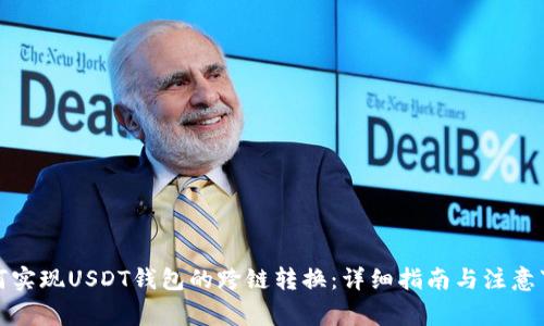 如何实现USDT钱包的跨链转换：详细指南与注意事项