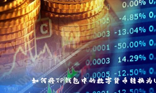 הריאоты如何将TP钱包中的数字货币转换为USDT（U）
