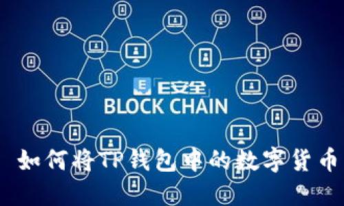 הריאоты如何将TP钱包中的数字货币转换为USDT（U）