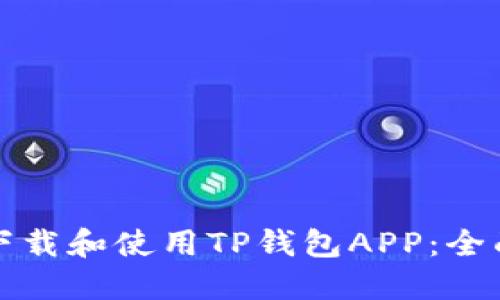 如何下载和使用TP钱包APP：全面指南