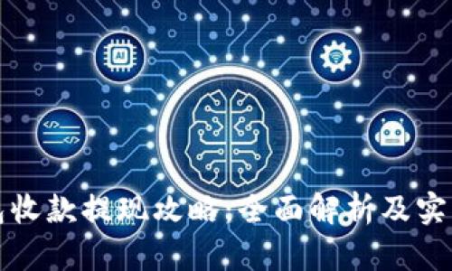 TP钱包收款提现攻略：全面解析及实用技巧