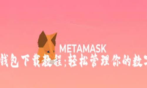 USDT钱包下载教程：轻松管理你的数字资产